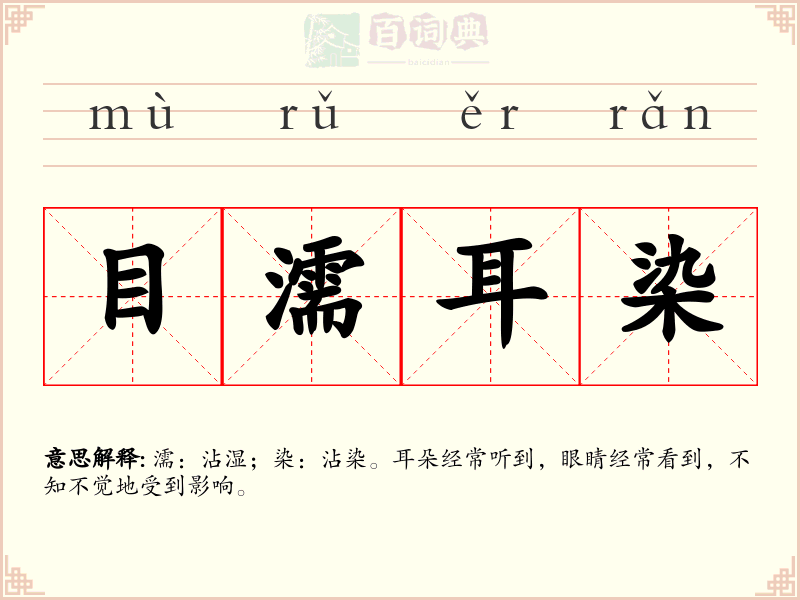 目濡耳染
