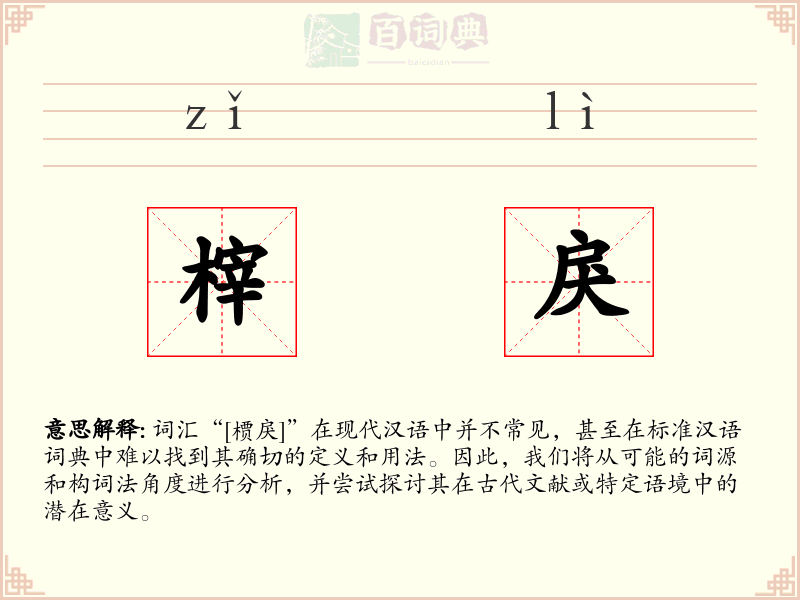 榟戾