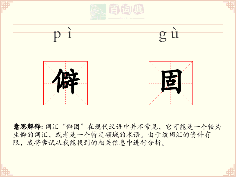 僻固