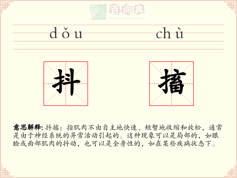 抖搐