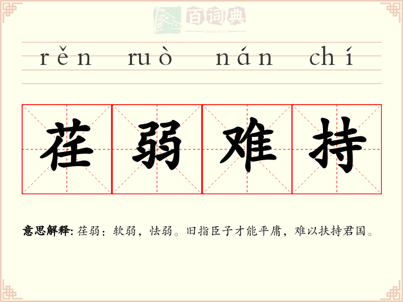 荏弱难持