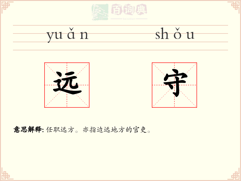 远守