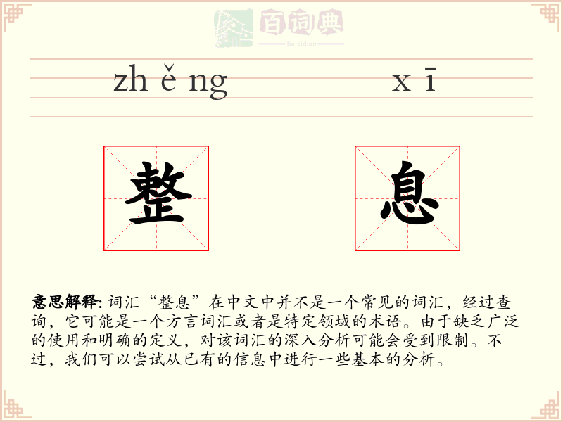 整息