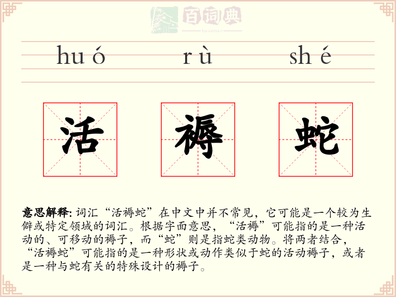 活褥蛇