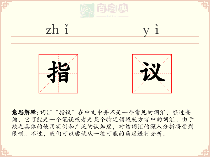 指议