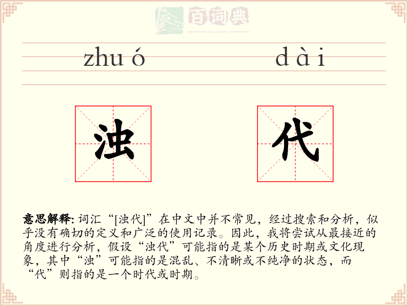 浊代