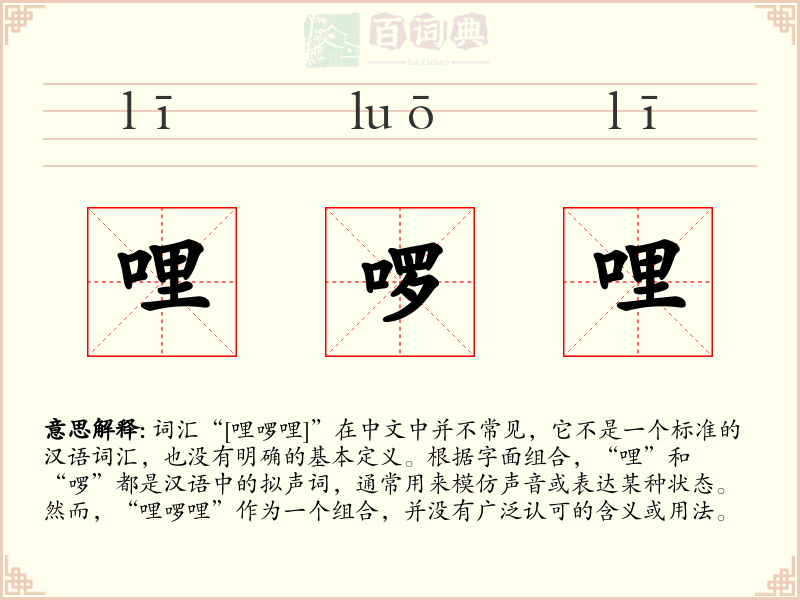 哩啰哩