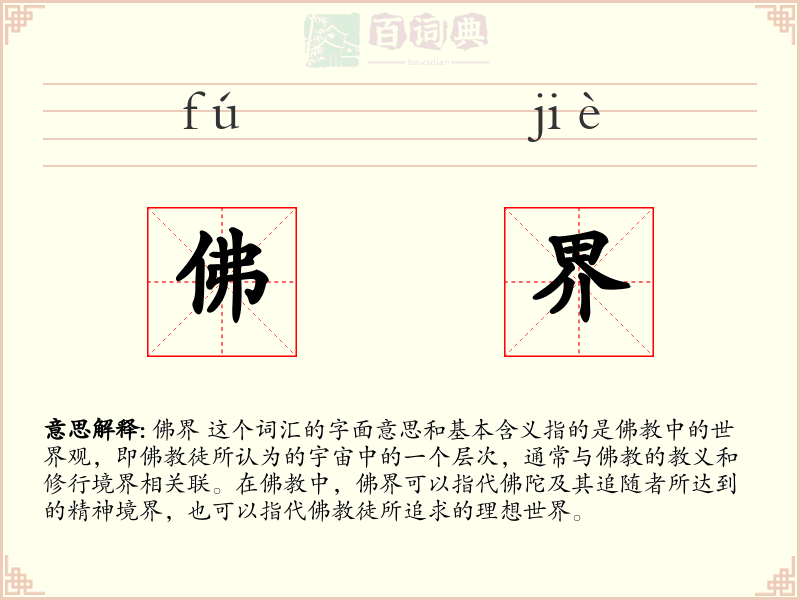 佛界
