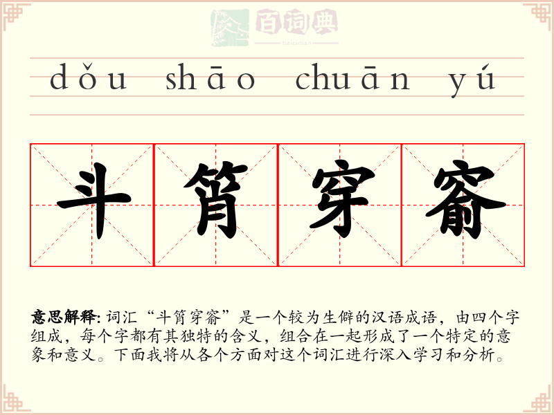斗筲穿窬
