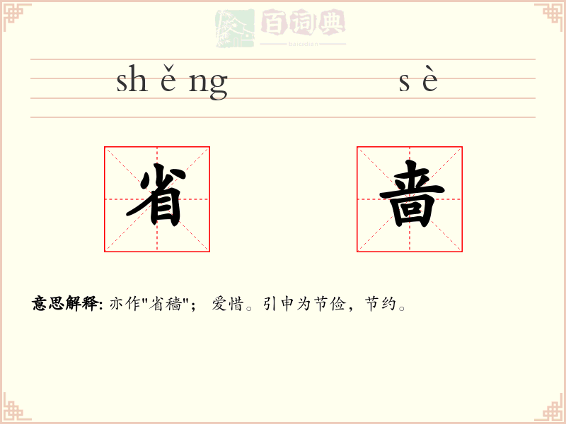 省啬
