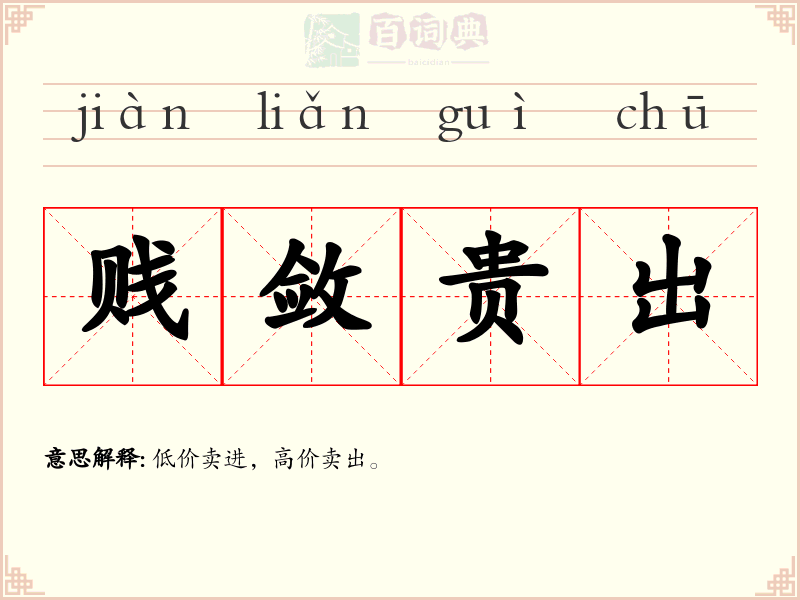 贱敛贵出
