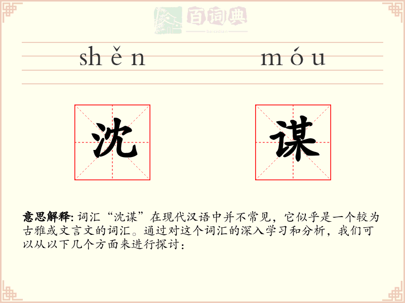 沈谋