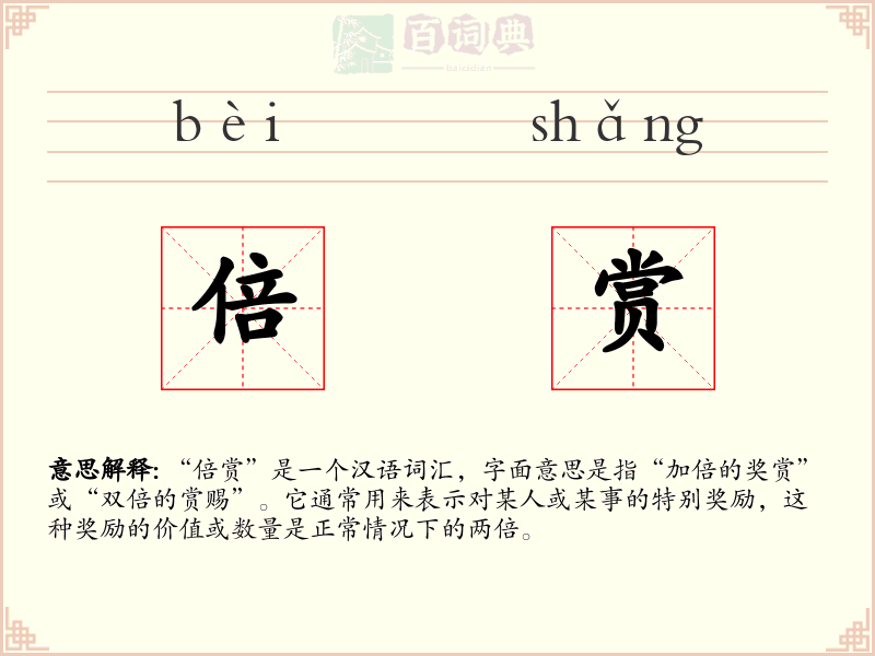倍赏