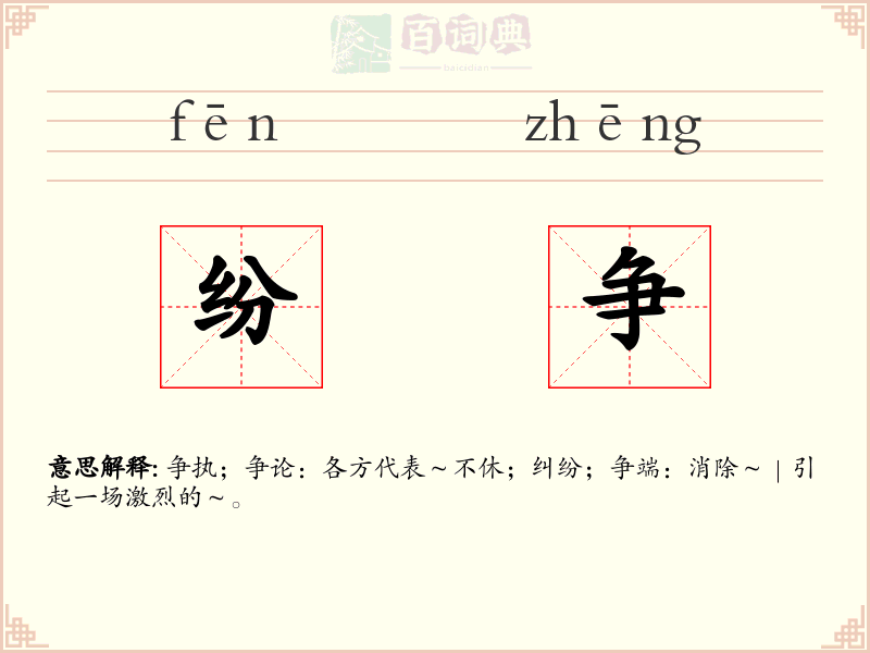 纷争