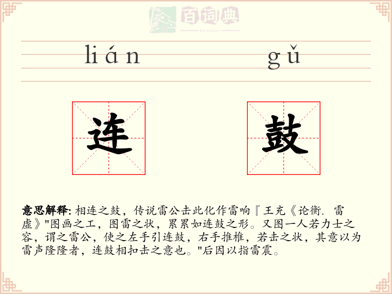 连鼓