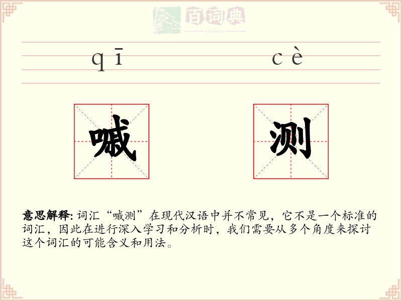 嘁测
