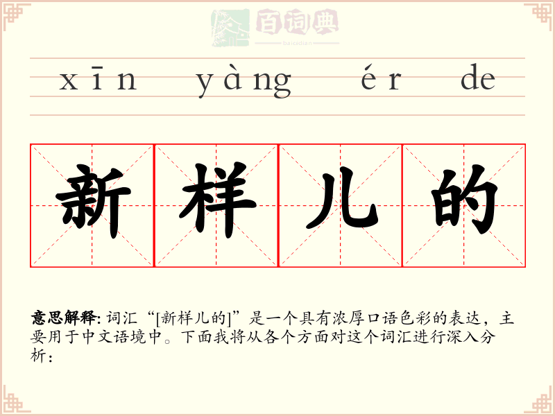 新样儿的