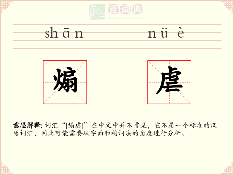 煽虐
