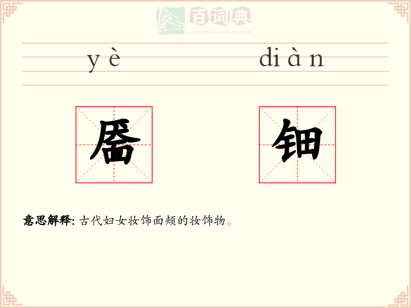 靥钿