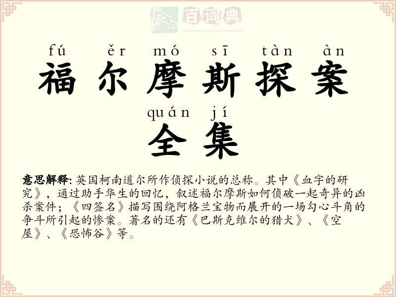 福尔摩斯探案全集