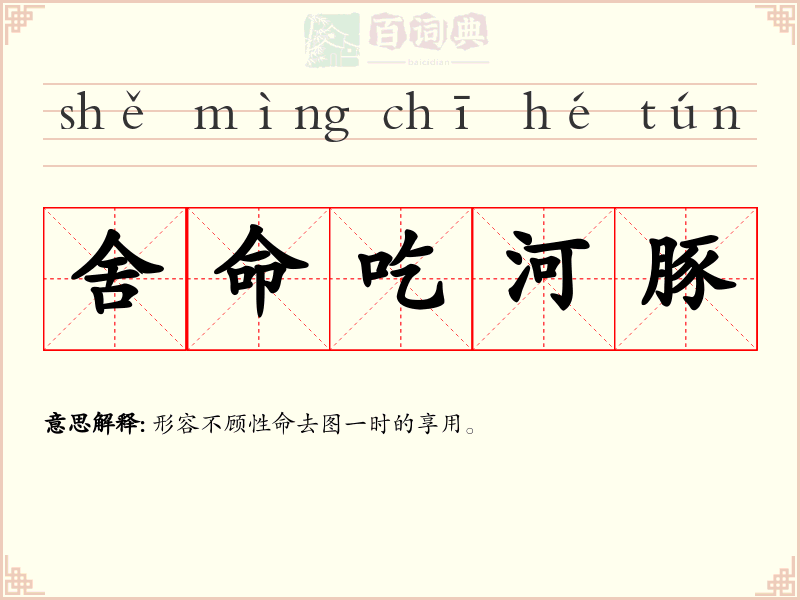 舍命吃河豚