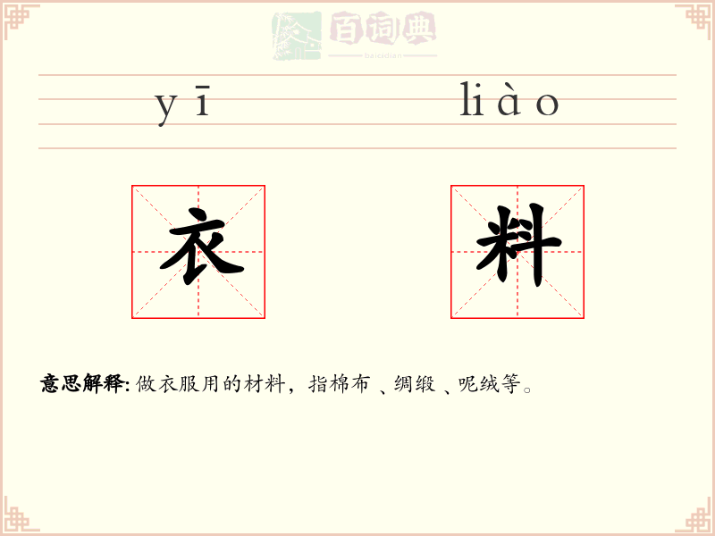 衣料
