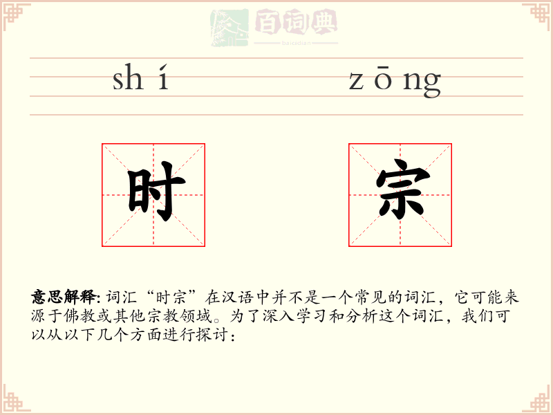时宗