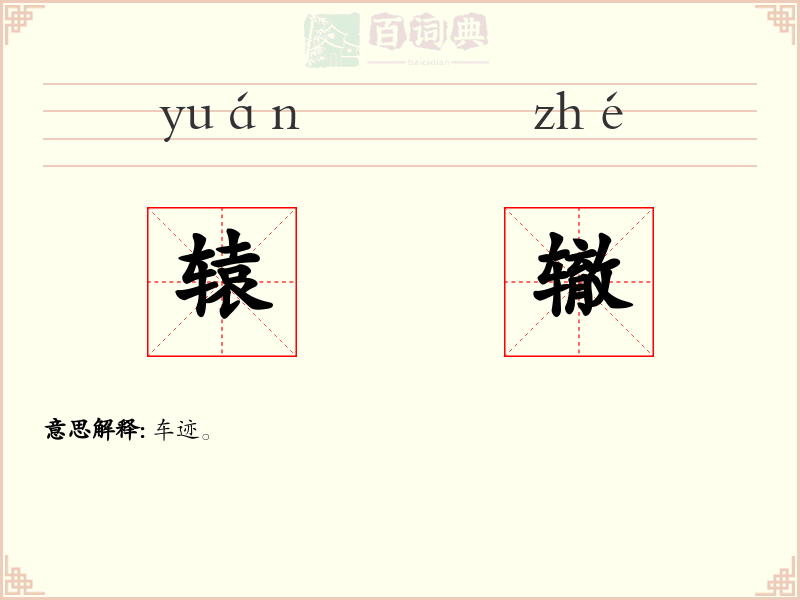 辕辙