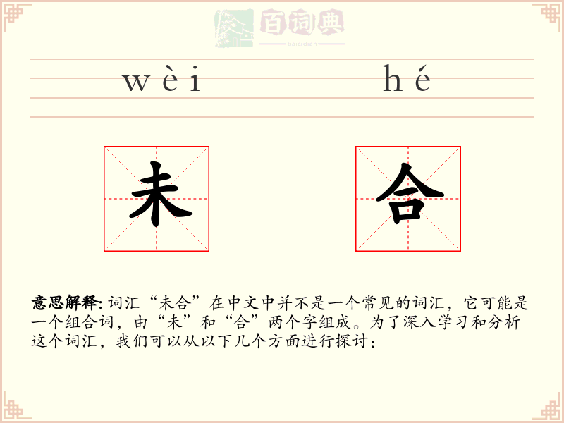 未合