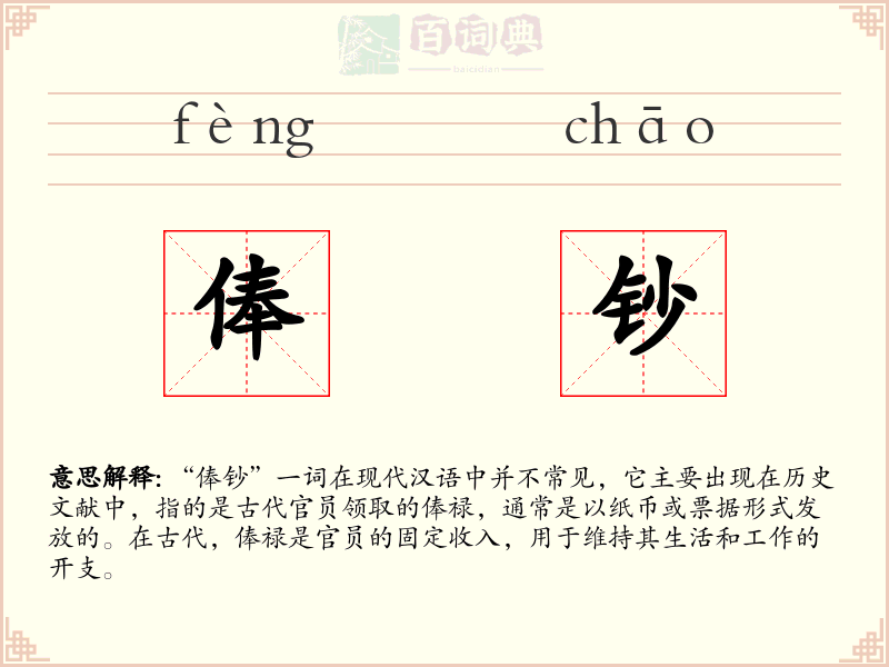 俸钞