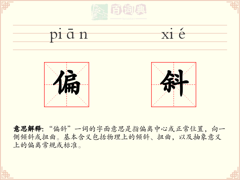 偏斜