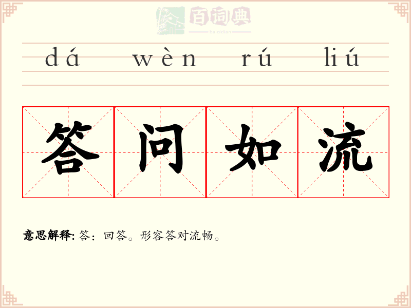 答问如流