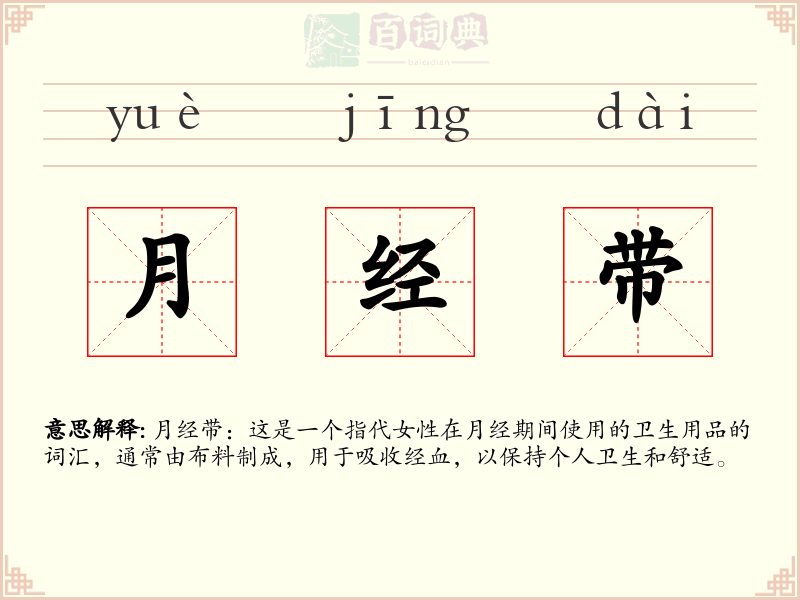 月经带
