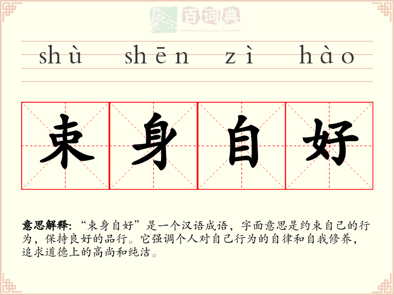 束身自好