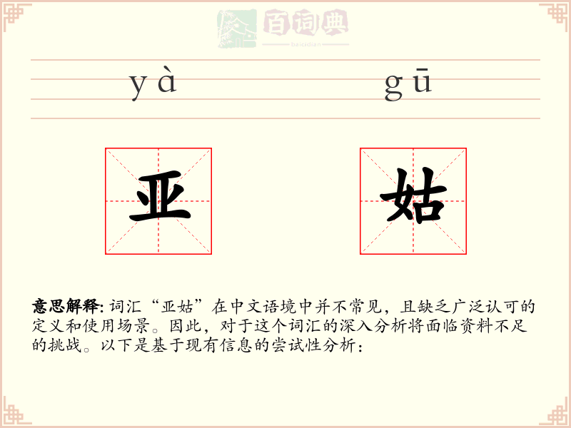 亚姑