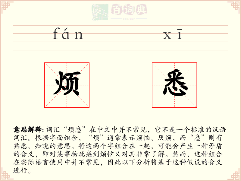 烦悉