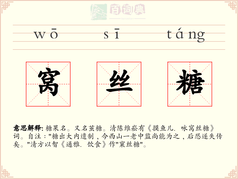 窝丝糖