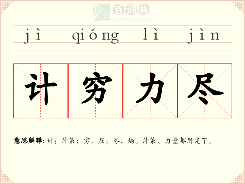 计穷力尽