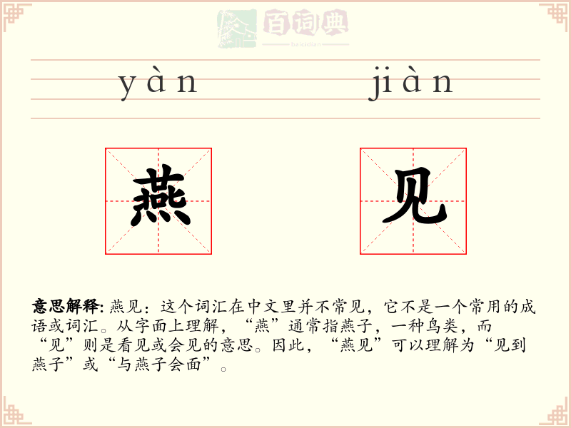 燕见