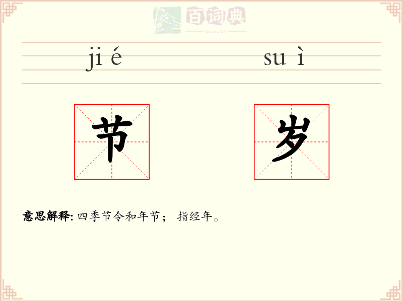 节岁