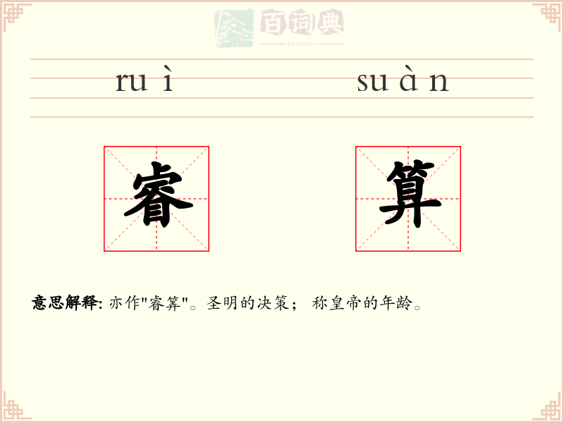 睿算