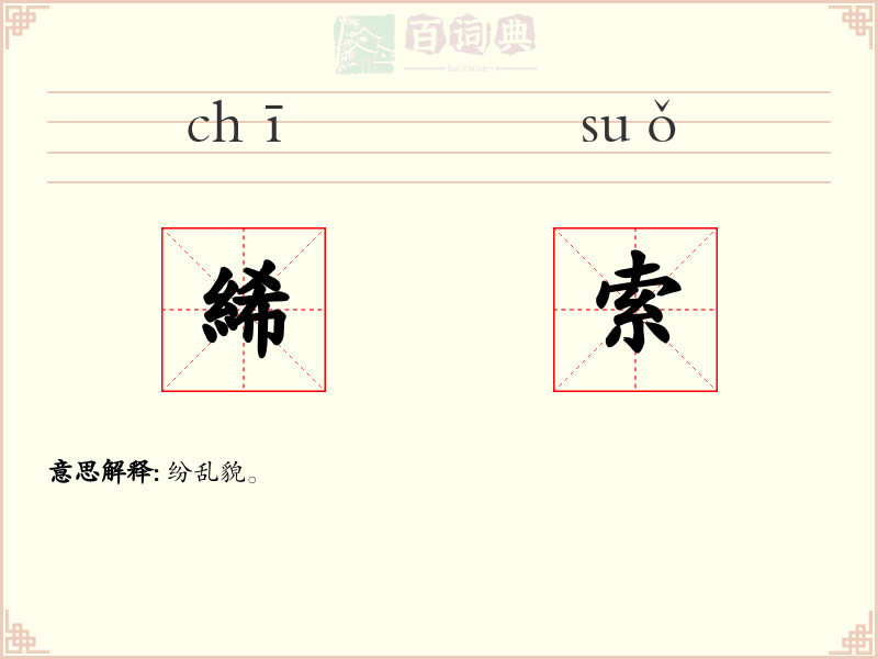 絺索