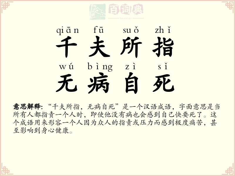 千夫所指，无病自死