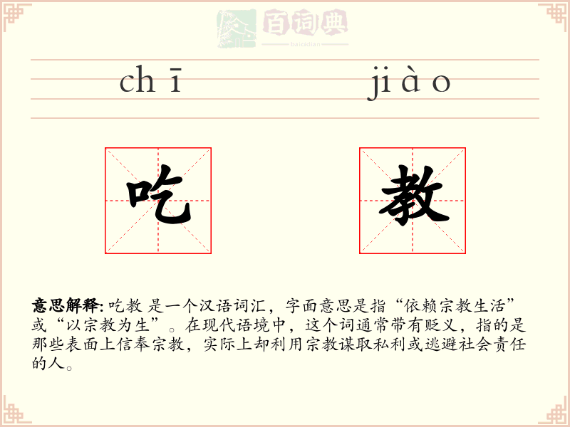 吃教
