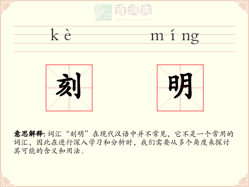 刻明