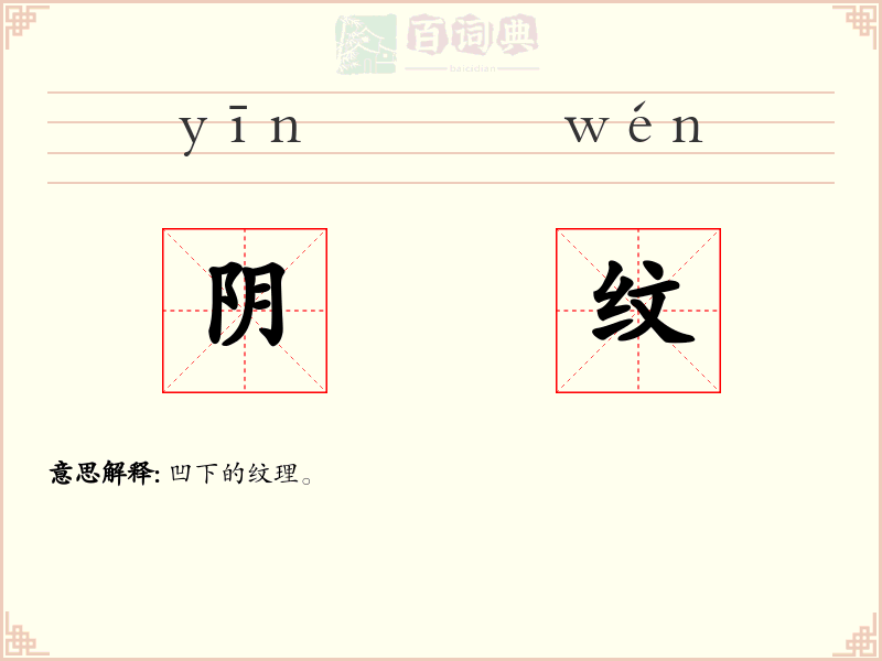 阴纹