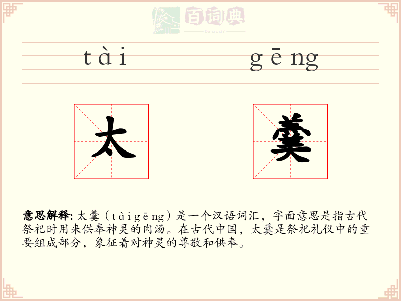 太羹
