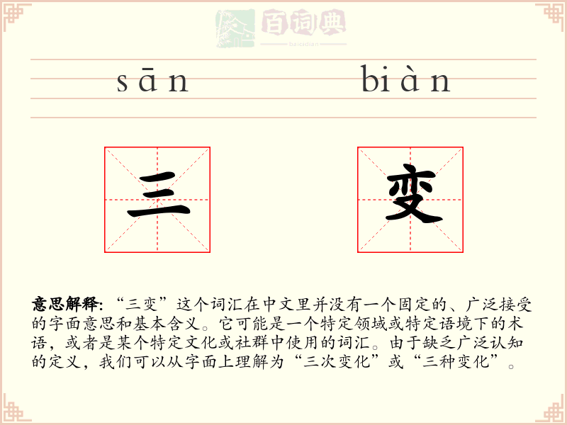三变
