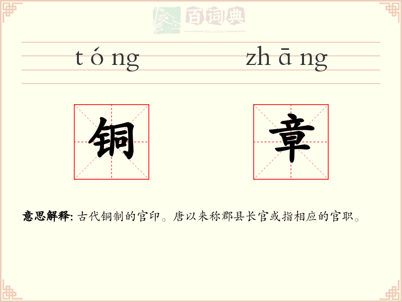 铜章