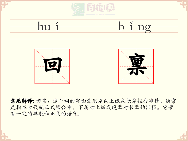 回禀